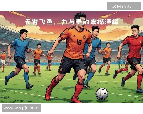 广州足球队进攻革新探索：战术创新与球员配合的完美结合